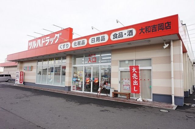 近くのツルハドラッグ大和吉岡店まで400m（徒歩5分）