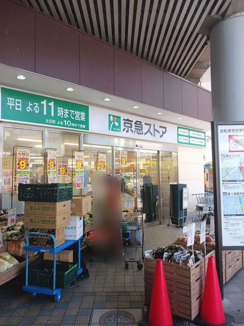 近くの京急ストアまで240m(徒歩3分)