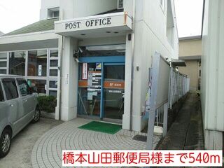 近くの橋本山田郵便局様まで540m（徒歩7分）
