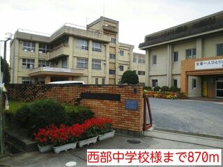 近くの西部中学校様まで870m（徒歩11分）