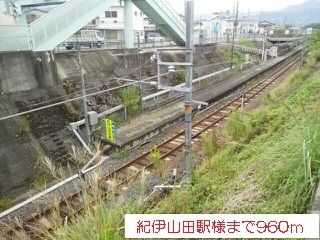 近くの紀伊山田駅様まで960m（徒歩12分）