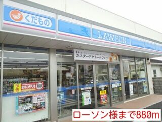 近くのローソン様まで880m（徒歩11分）