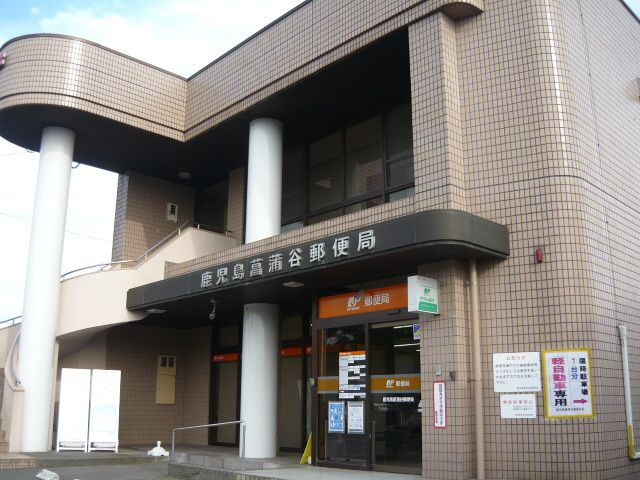 近くの鹿児島菖蒲谷郵便局まで600m（徒歩8分）