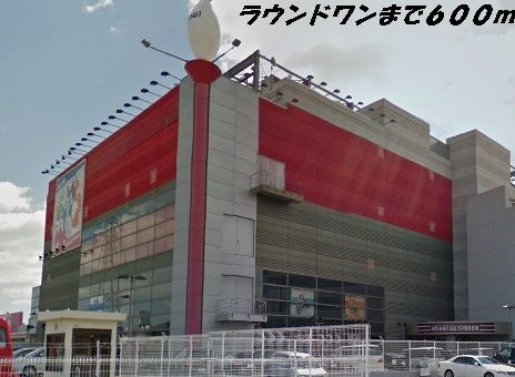 近くのラウンドワンまで600m（徒歩8分）