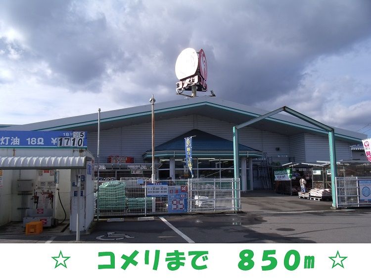 近くのホームセンターまで850m（徒歩11分）