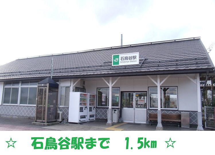 近くの駅まで1,500m（徒歩19分）