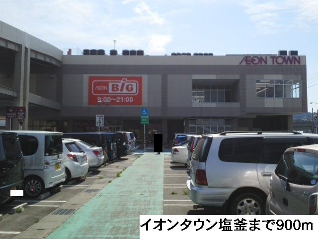 近くのイオンタウン塩釜まで900m（徒歩12分）