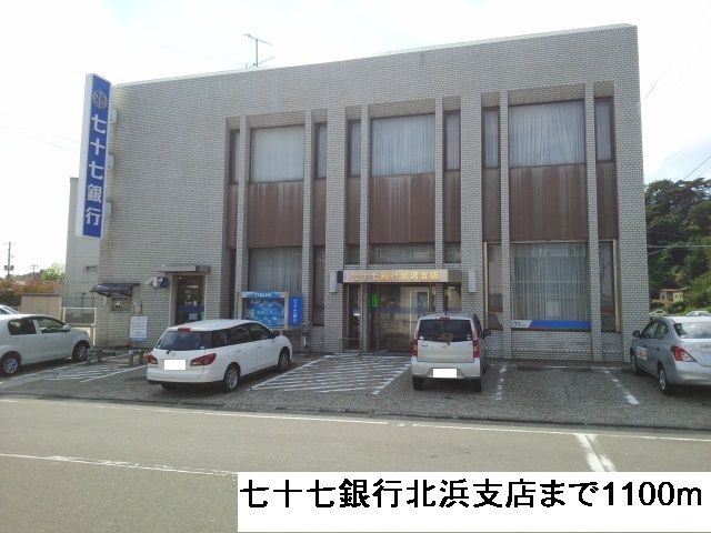 近くの七十七銀行北浜支店まで1,100m（徒歩14分）