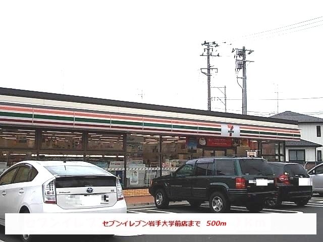 近くのセブンイレブン岩手大学前店まで500m（徒歩7分）