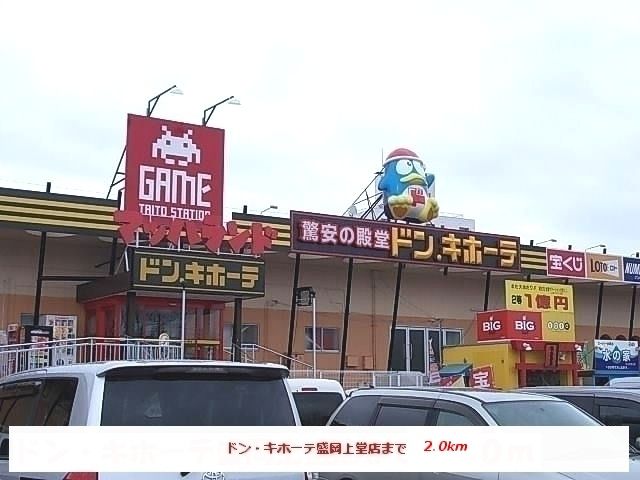 近くのドン・キホーテ盛岡上堂店まで2,000m（徒歩25分）