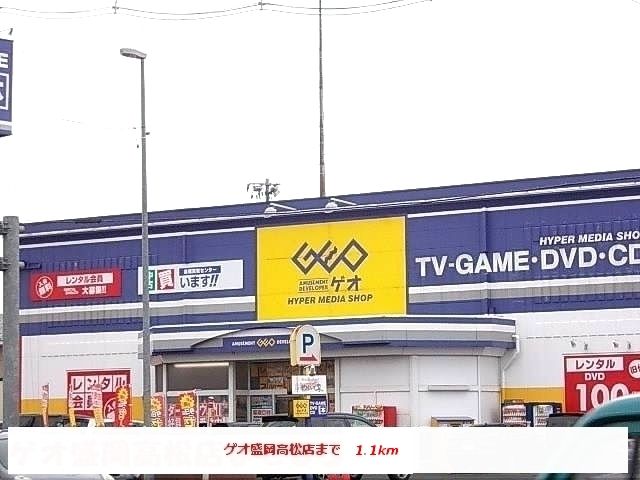 近くのゲオ盛岡高松店まで1,100m（徒歩14分）