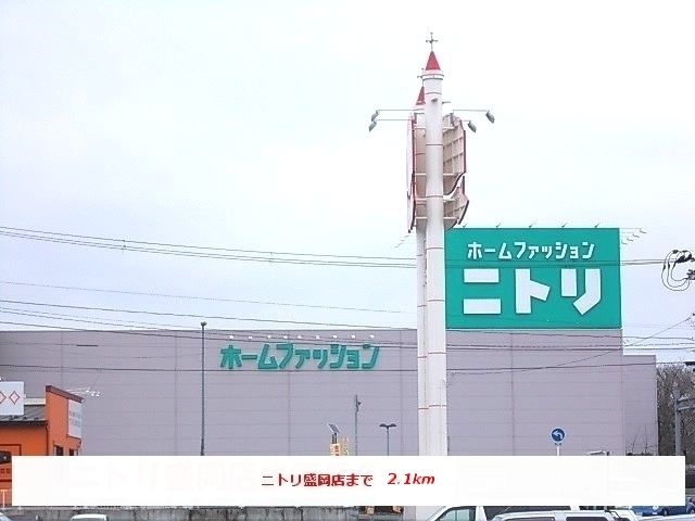 近くのニトリ盛岡店まで2,100m（徒歩27分）