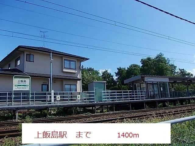 近くの上飯島駅まで1,400m（徒歩18分）
