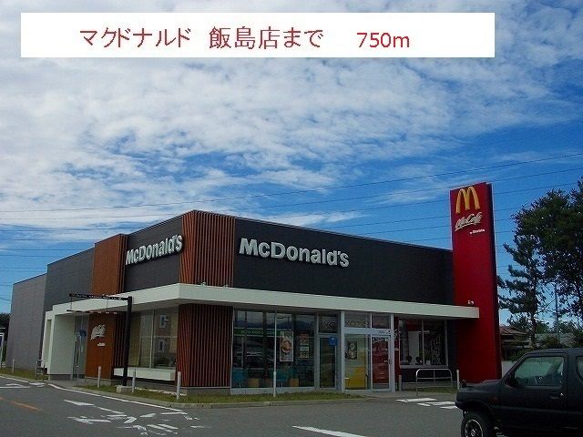 近くのマクドナルド　秋田飯島店まで750m（徒歩10分）