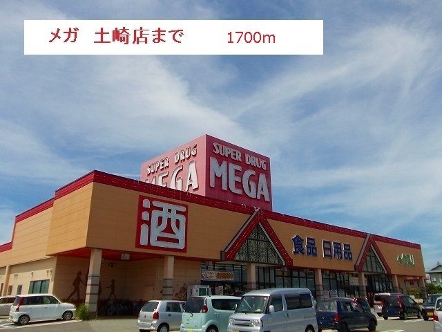 近くのメガ　土崎店まで1,700m（徒歩22分）