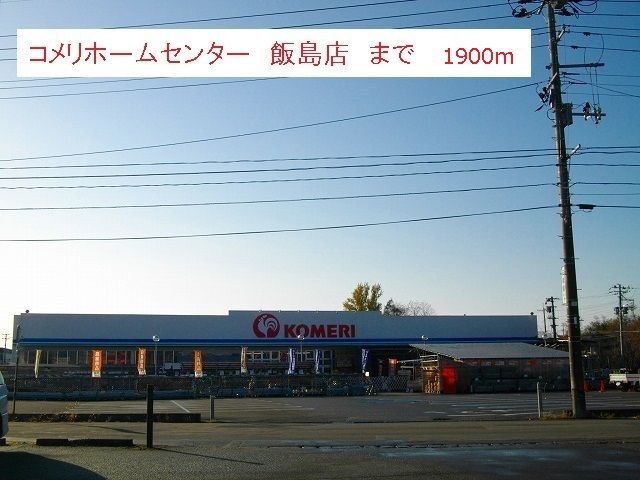 近くのコメリホームセンター　飯島店まで1,900m（徒歩24分）