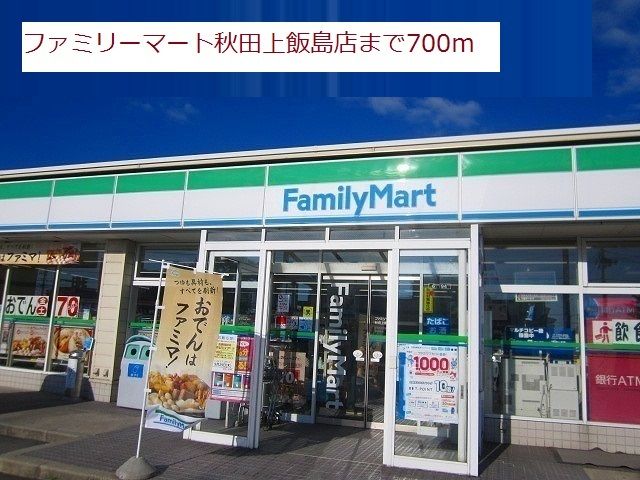 近くのファミリーマート上飯島店まで700m（徒歩9分）