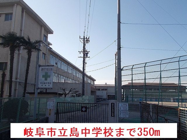 近くの岐阜市立島中学校まで350m(徒歩5分)