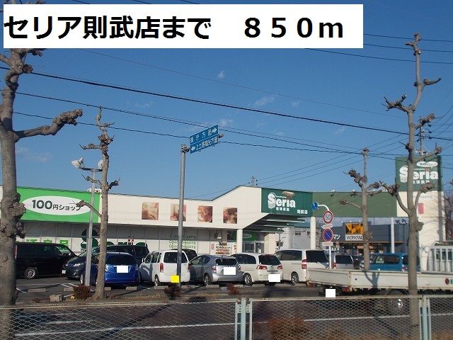 近くのセリア則武店まで850m(徒歩11分)