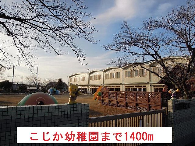 近くのこじか幼稚園まで1,400m(徒歩18分)