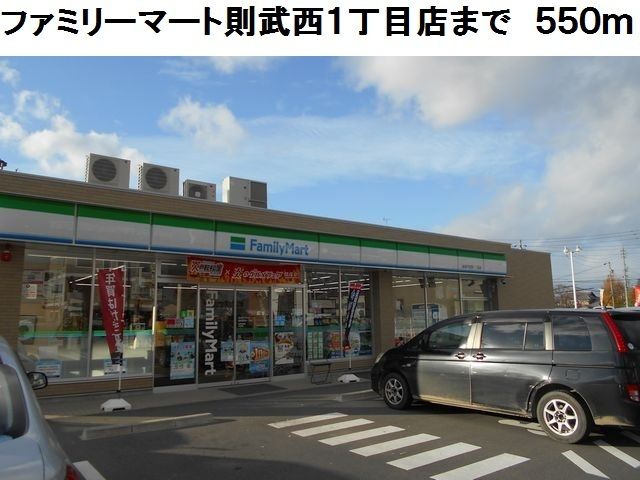 近くのファミリーマート則武西一丁目店まで550m(徒歩7分)