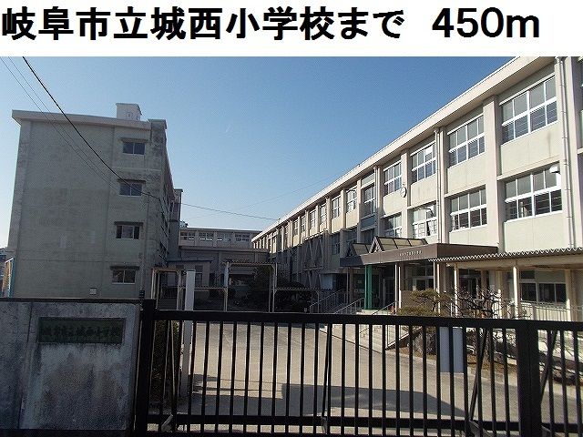 近くの岐阜市立城西小学校まで450m(徒歩6分)