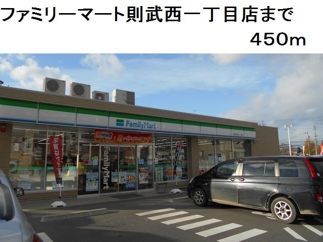 近くのファミリーマート則武西一丁目店まで450m（徒歩6分）