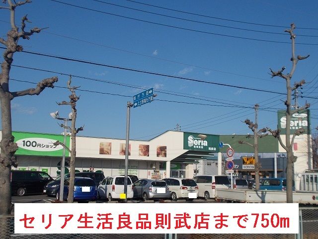 近くのセリア生活良品則武店まで750m（徒歩10分）