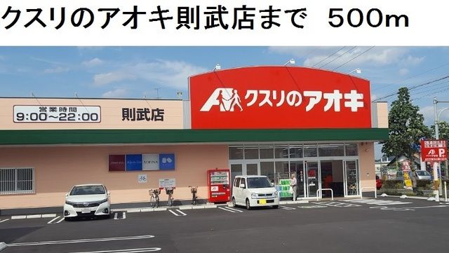 近くのクスリのアオキ則武店まで500m（徒歩7分）