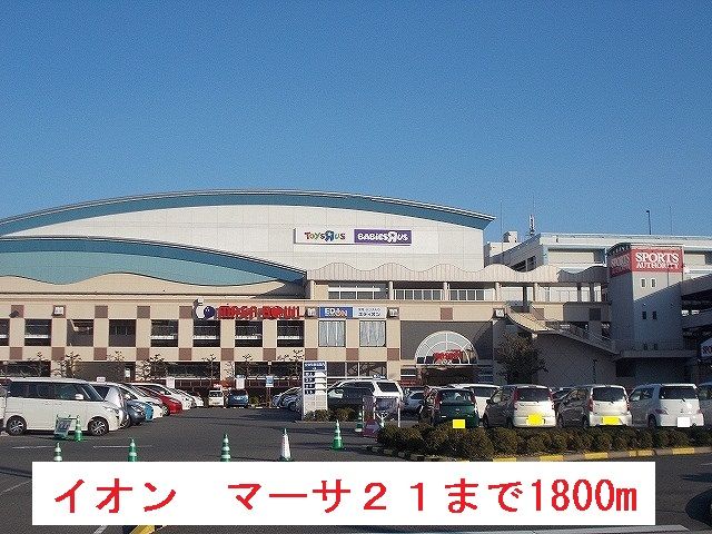 近くのイオン　マーサ２１まで1,800m（徒歩23分）