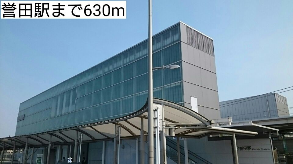 近くの誉田駅まで630m（徒歩8分）