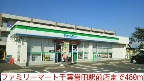 近くのファミリーマート千葉誉田駅前店まで480m（徒歩6分）