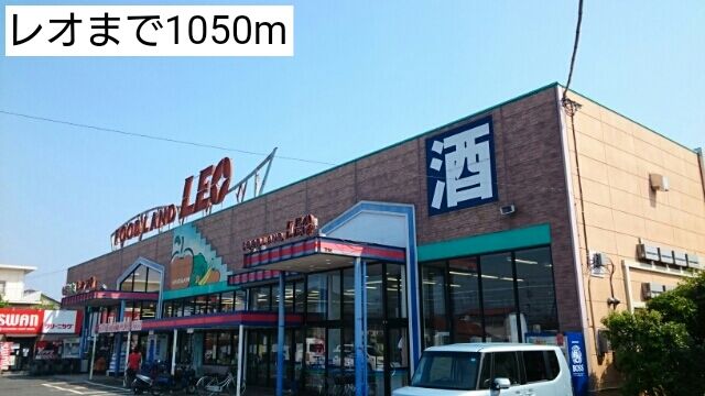 近くのレオまで1,050m（徒歩14分）
