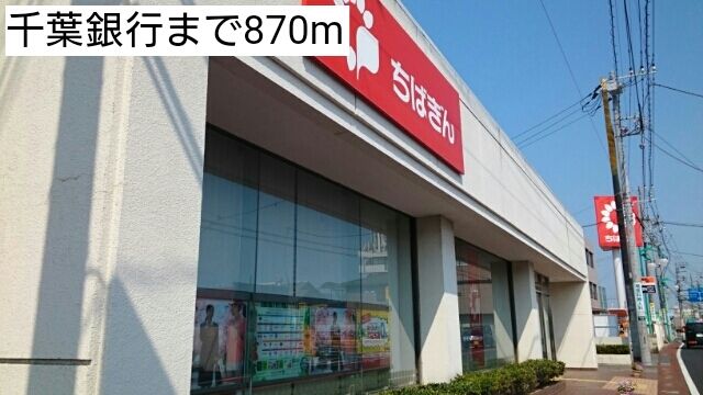 近くの千葉銀行まで870m（徒歩11分）