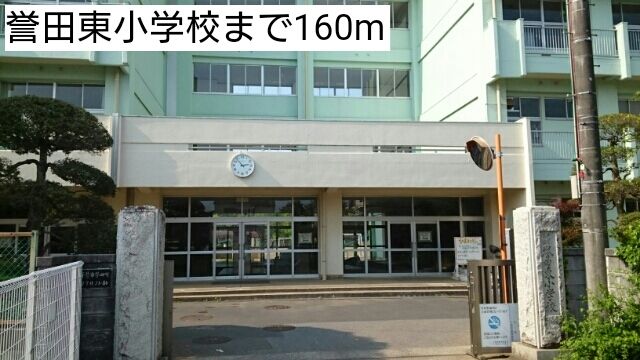 近くの誉田東小学校まで160m（徒歩2分）