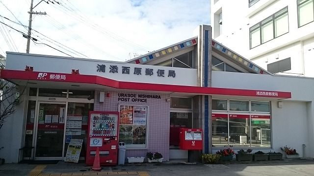 近くの浦添西原郵便局まで750m（徒歩10分）
