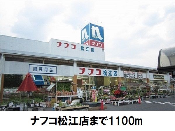 近くのナフコ松江店まで1,100m（徒歩14分）