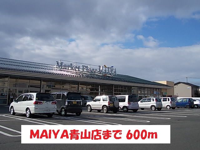 近くのＭＡＩＹＡ青山店まで600m（徒歩8分）