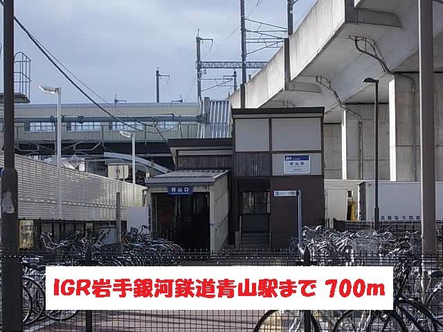 近くのＩＧＲいわて銀河鉄道青山駅まで700m（徒歩9分）
