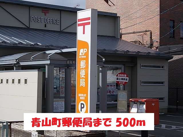 近くの青山町郵便局まで500m（徒歩7分）