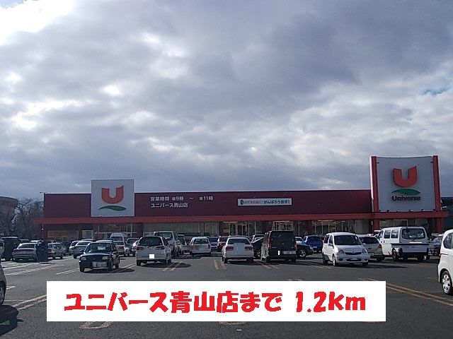 近くのユニバース青山店まで1,200m（徒歩15分）