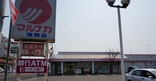 近くのマルナカ鬼無店さんまで700m（徒歩9分）