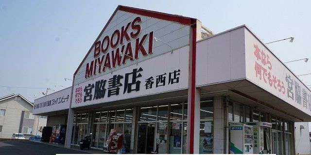 近くの宮脇書店香西店さんまで900m（徒歩12分）