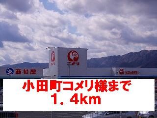 近くの小田町コメリ様まで1,400m(徒歩18分)