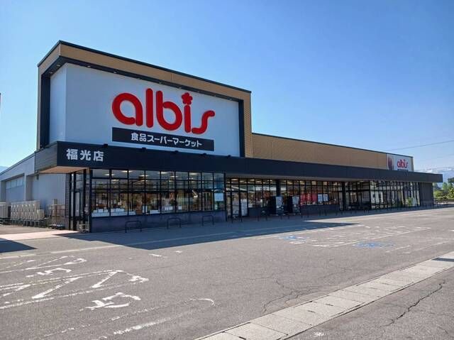 近くのアルビスまで750m（徒歩10分）