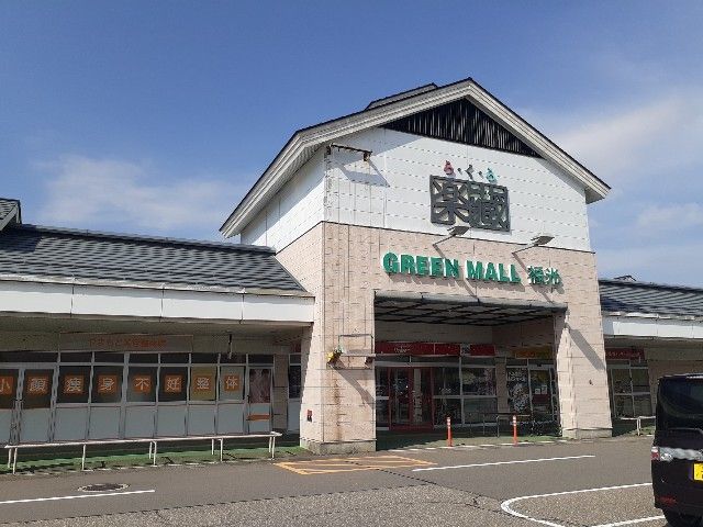 近くの楽蔵グリーンモール福光まで1,900m（徒歩24分）