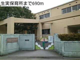 近くの生実保育所まで690m(徒歩9分)