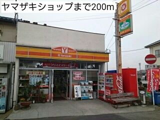 近くのヤマザキショップまで200m(徒歩3分)