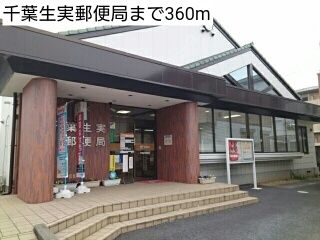 近くの千葉生実郵便局まで360m(徒歩5分)