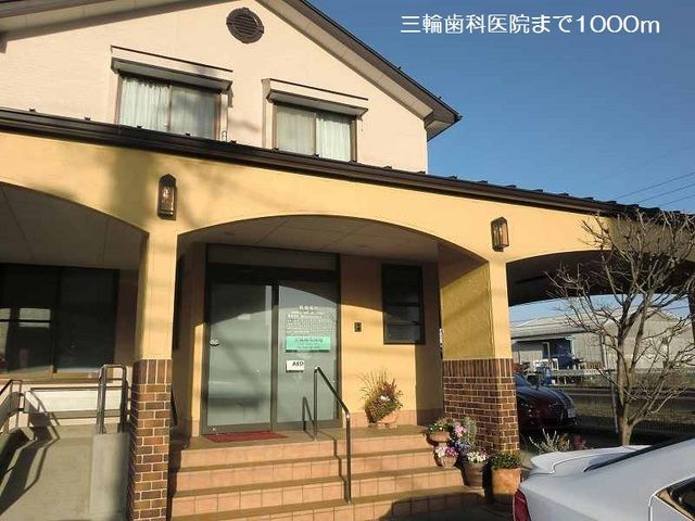 近くの三輪歯科医院まで1,000m(徒歩13分)